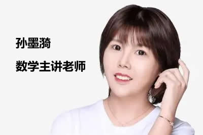 2024届孙墨漪高三高考数学一轮复习视频第1张