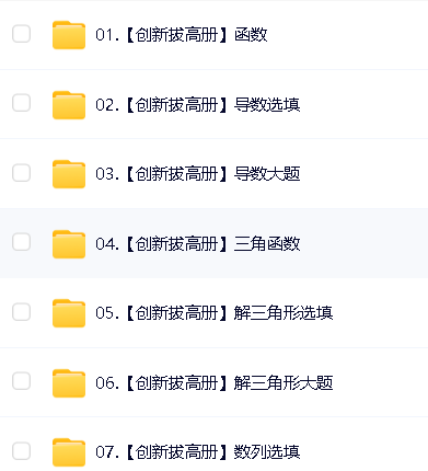 凉学长《2025高考二轮复习&middot;数学高分千题册 (讲义+视频) 》第8张