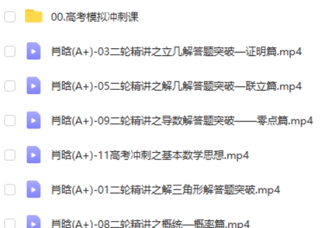 2024高tu课堂肖晗数学高三高考数学A+春季班 网课视频第2张