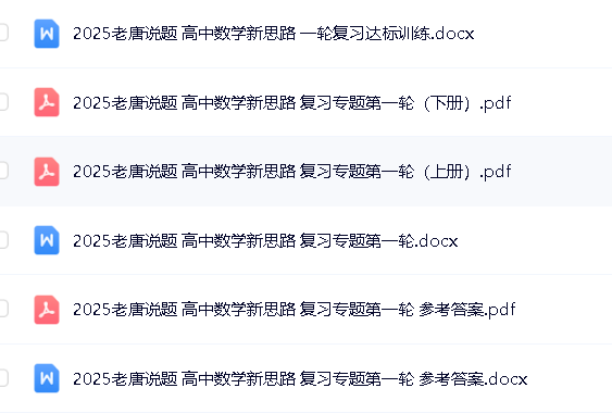 老唐说题《高中数学新思路&middot;2025版》PDF+WORD第2张