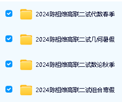 陈祖维高联一二试全套网课视频合集网盘下载第4张