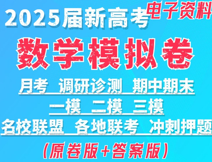 2025届新高考数学 新结构试卷 137套汇编+解析第1张