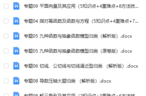 2025高考数学一轮知识清单全套word版第2张