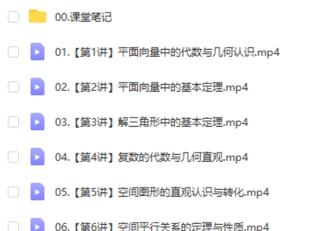 2025作业帮张华高中高一数学寒假A+班网课视频第2张-亿卷 2025作业帮张华高中高一数学寒假A+班网课视频第2张