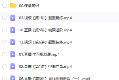 2025作业帮刘天麒高二数学秋季A班网课视频第2张