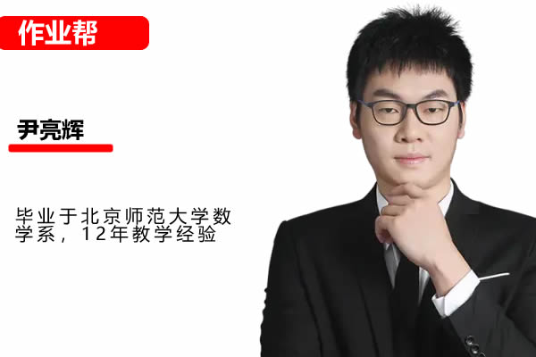 2024作业帮尹亮辉高一数学暑假班网课视频第1张