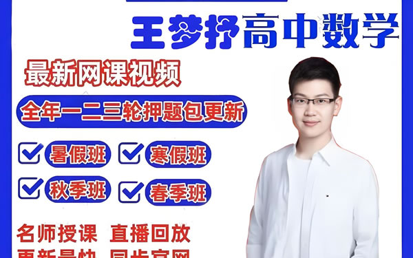 王梦抒高三高考数学2026一轮网课视频第1张