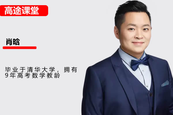 2024高tu课堂肖晗高三高考数学A+寒假班网课视频第1张