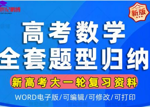 2025高三高考数学-真题题源解密-专题分类全套第1张