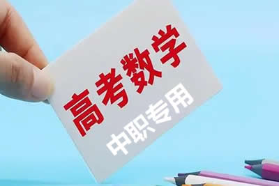 中职高考数学二轮复习专项突破（浙江区）第1张