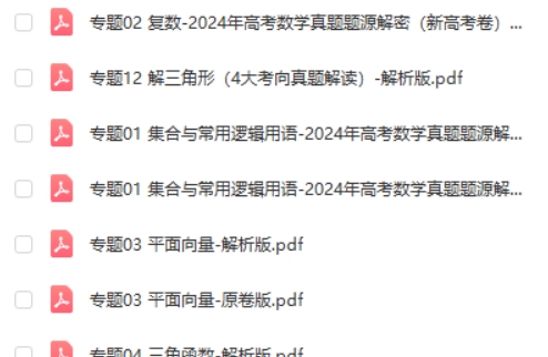 2025高三高考数学-真题题源解密-专题分类全套第2张