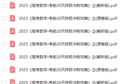 2025高考数学《考前20天终极冲刺攻略》1-4辑全套PDF下载第2张