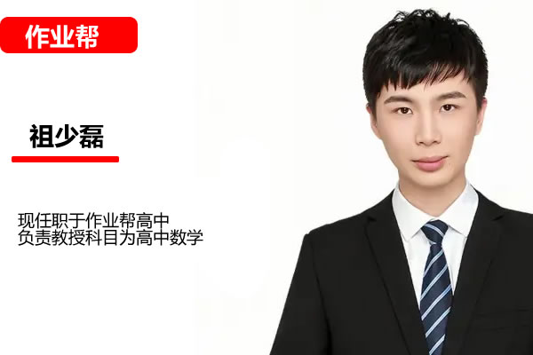 祖少磊高一数学2026作业帮一轮A+尖端暑假班 网课视频第1张