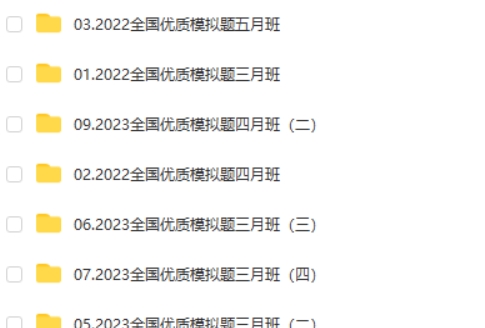 2025凉学长数学高考数学全国优质模拟题精选班网课视频第2张