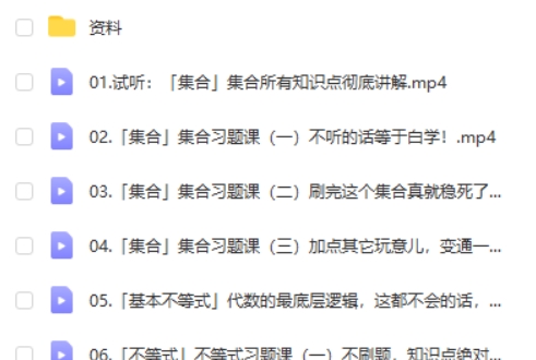 2025高三高考数学基础拯救营网课视频第2张