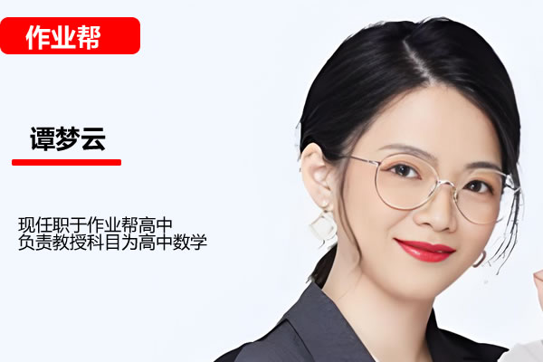 2024谭梦云新高二数学暑假目标一本班&middot;1期  网课视频第1张