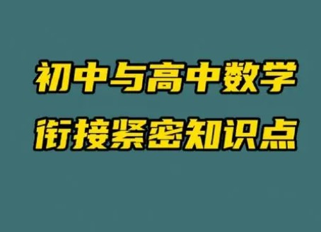 初高中数学衔接讲座（曾劲松） 网课视频第1张