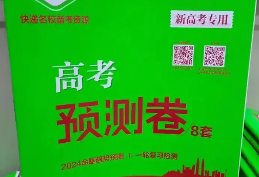【高考快递】2025版《高考数学•速递预测卷8套卷》原卷第1张