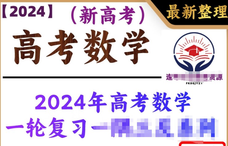 2024年高考数学一轮复习资料46套第1张