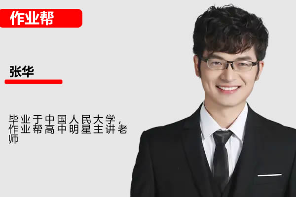 2025作业帮张华数学高三高考数学寒假S班网课视频第1张