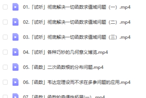 2025树成林数学一轮复习全程课网课视频第2张-亿卷 2025树成林数学一轮复习全程课网课视频第2张