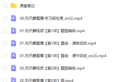 2025作业帮刘天麒高二数学暑假班网课视频第2张