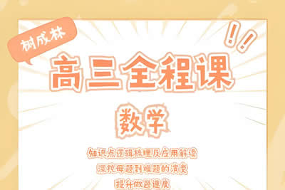 2024树成林高三高考数学全程班第1张