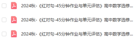 2024年秋《红对勾-45分钟作业与单元评估》高中数学选修二，人教A版PDF第2张
