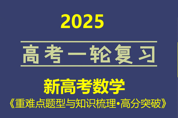 2025年新高考数学一轮复习《重难点题型与知识梳理•高分突破》第1张