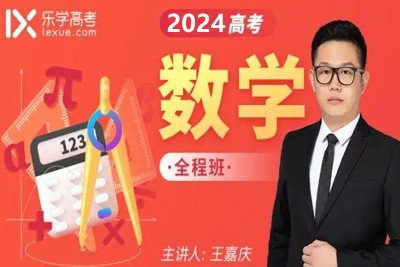 2023王嘉庆高中高二数学暑假班+秋季班第1张