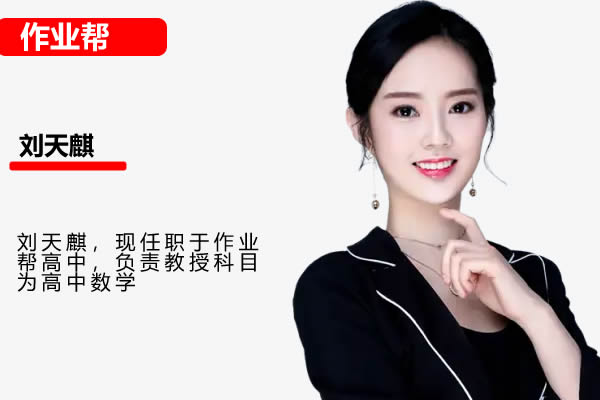2025作业帮刘天麒数学高二数学寒假班A+网课视频第1张