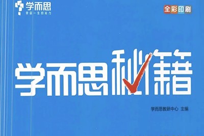 《学而思秘籍&middot;高中数学思维突破》培优练习册小蓝盒PDF电子版第2张