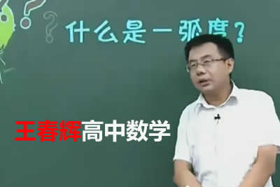 2024简单学习网王春辉-高三数学理科二轮复习第1张