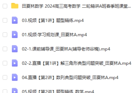 2024作业帮田夏林数学高三高考数学二轮精讲A班春季班网课视频第2张