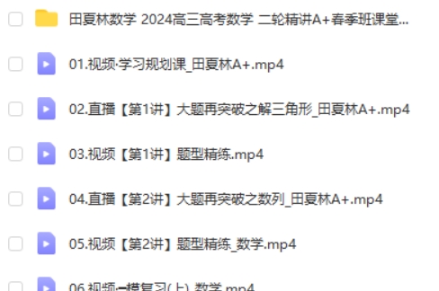 2024作业帮田夏林数学-高三高考数学二轮精讲A+春季班网课视频第2张-亿卷 2024作业帮田夏林数学-高三高考数学二轮精讲A+春季班网课视频第2张
