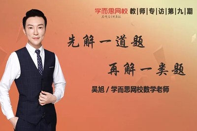 吴旭初升高一数学直播腾飞班（课改） 网课第1张