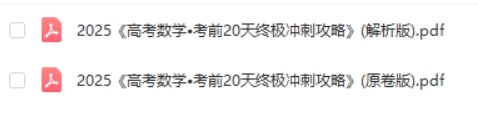 2025高考数学考前20天终极冲刺攻略PDF下载第2张