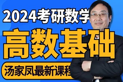 2023汤家凤精讲考研数学基础阶高数第1张