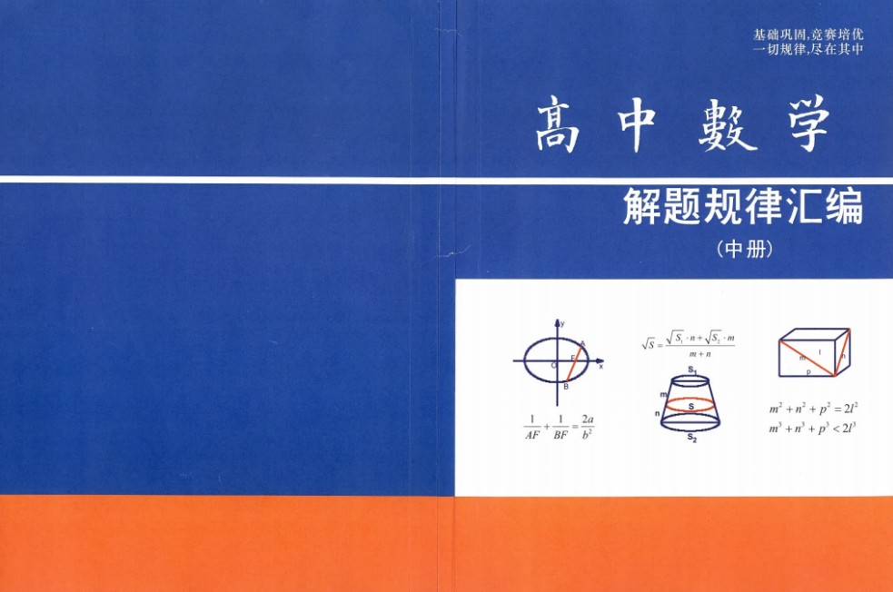 《高中数学解题规律汇编》上中下三册PDF+WORD第2张