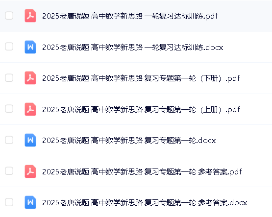 老唐说题《高中数学新思路&middot;2025版》PDF+WORD第3张