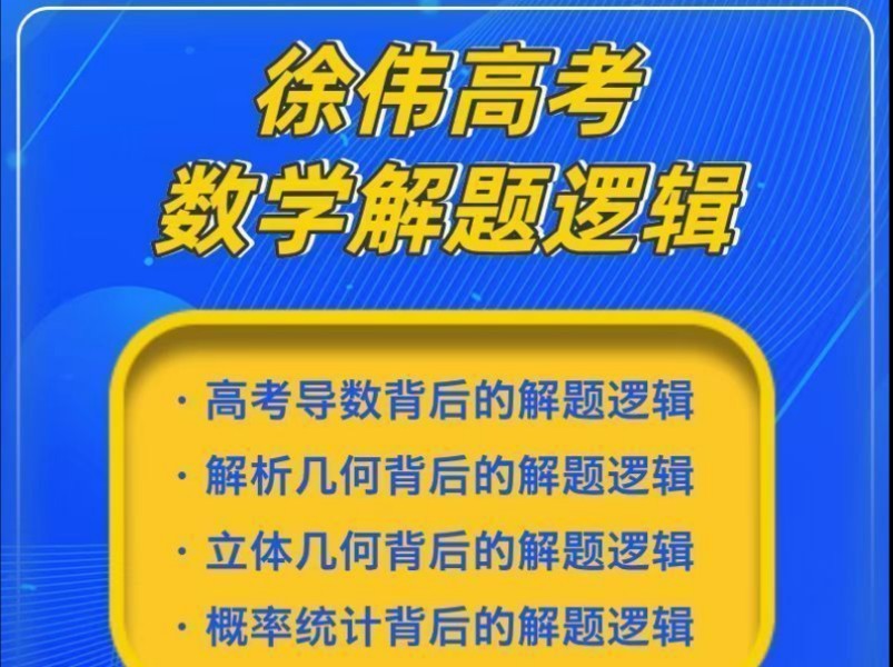 徐伟解题逻辑高中数学网课全套视频第1张