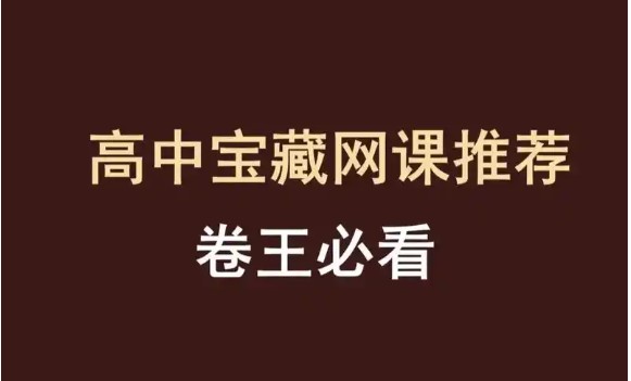 2024-2025高三阿不新高考数学二三轮复习(100-150分独家提分秘籍）网课视频第1张