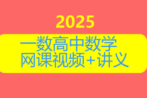 2025一数高中数学基础合集与使用方法网课视频+讲义第1张