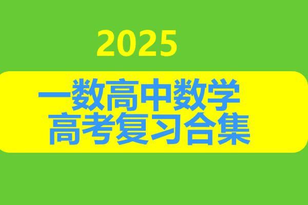 2025一数高中数学高考复习合集网课视频第1张