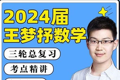 2024王梦抒高考高三数学一轮复习核心60讲第1张