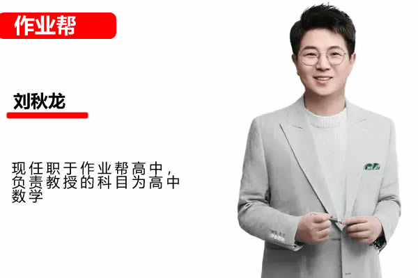 刘秋龙2026高三高考数学一轮作业帮暑假班网课视频第1张