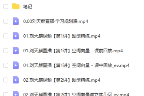 2025作业帮刘天麒高二数学秋季A+班网课视频第2张