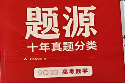 2023高考数学题源举一反三解密（新高考专用）专题资料第1张