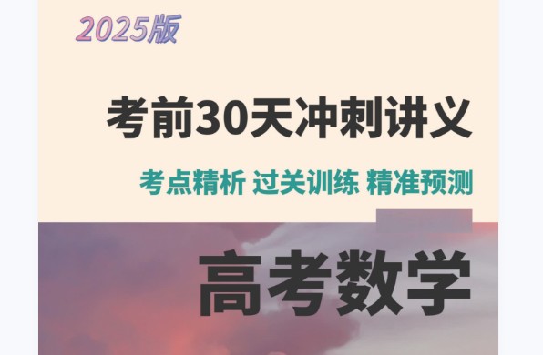 2025高考数学考前30天冲刺讲义PDF下载第1张
