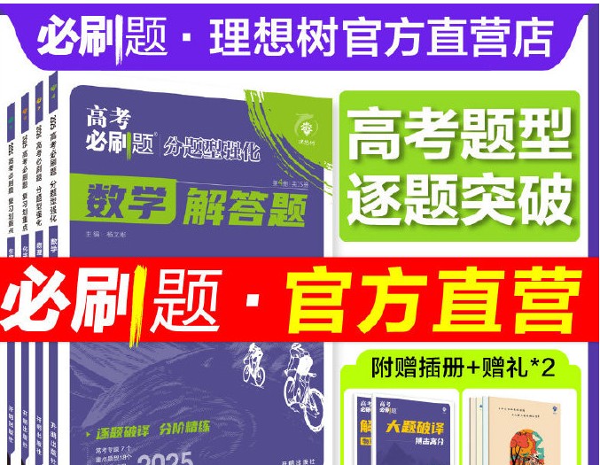 【理想树】2025版《必刷卷&middot;押题卷》（数学）第1张